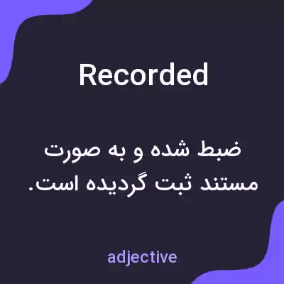 معنی recorded به فارسی معنی recorded به فارسی