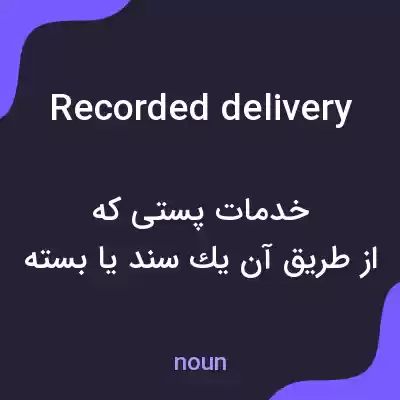معنی recorded delivery به فارسی معنی recorded delivery به فارسی