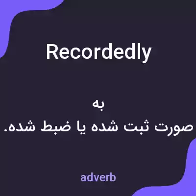 معنی recordedly به فارسی معنی recordedly به فارسی