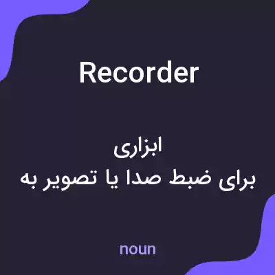 معنی recorder به فارسی معنی recorder به فارسی