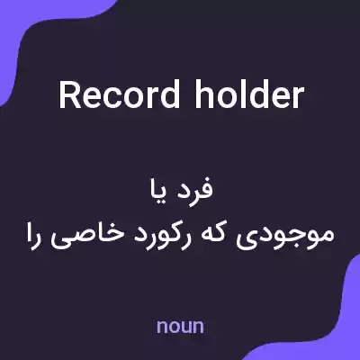 معنی record holder به فارسی معنی record holder به فارسی