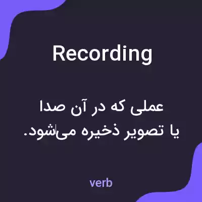 معنی recording به فارسی معنی recording به فارسی