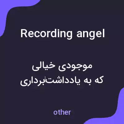معنی recording angel به فارسی معنی recording angel به فارسی