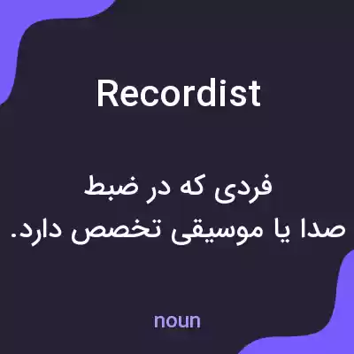 معنی recordist به فارسی معنی recordist به فارسی