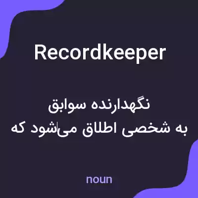 معنی record keeper به فارسی معنی record keeper به فارسی