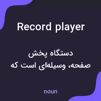 معنی record player به فارسی معنی record player به فارسی