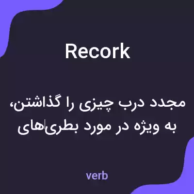 معنی recork به فارسی معنی recork به فارسی