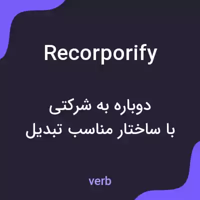 معنی recorporify به فارسی معنی recorporify به فارسی