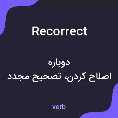 معنی recorrect به فارسی معنی recorrect به فارسی