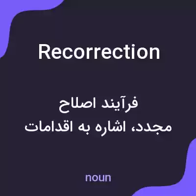 معنی recorrection به فارسی معنی recorrection به فارسی