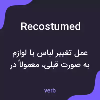 معنی recostumed به فارسی معنی recostumed به فارسی
