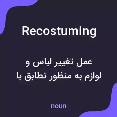 معنی recostuming به فارسی معنی recostuming به فارسی