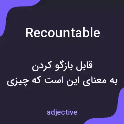 معنی recountable به فارسی معنی recountable به فارسی