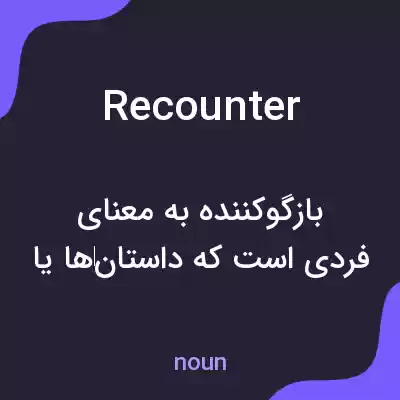 معنی recounter به فارسی معنی recounter به فارسی