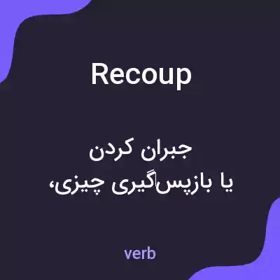 معنی recoup به فارسی معنی recoup به فارسی