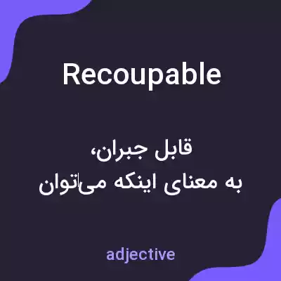 معنی recoupable به فارسی معنی recoupable به فارسی