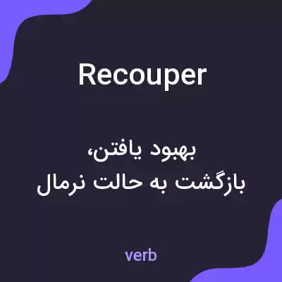 معنی recouper به فارسی معنی recouper به فارسی