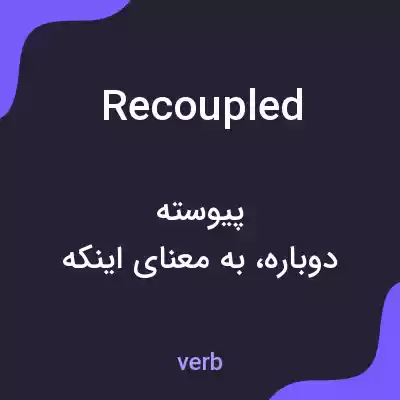 معنی recoupled به فارسی معنی recoupled به فارسی