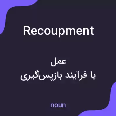 معنی recoupment به فارسی معنی recoupment به فارسی