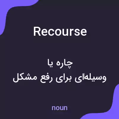 معنی recourse به فارسی معنی recourse به فارسی