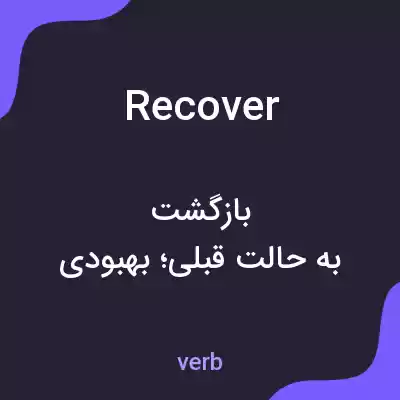 معنی recover به فارسی معنی recover به فارسی