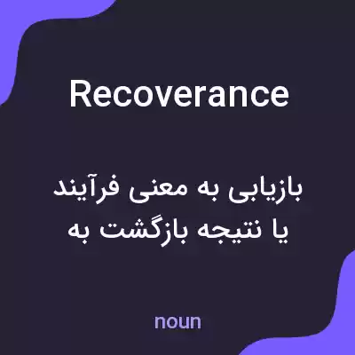 معنی recoverance به فارسی