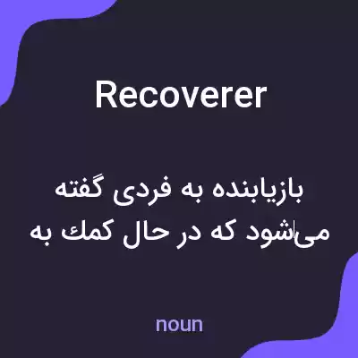 معنی recoverer به فارسی معنی recoverer به فارسی