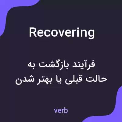 معنی recovering به فارسی