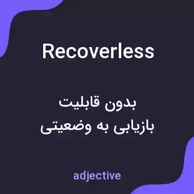 معنی recoverless به فارسی معنی recoverless به فارسی
