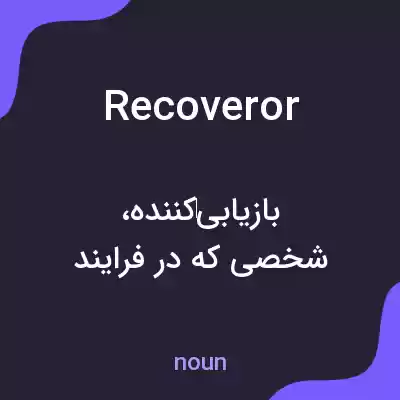 معنی recoveror به فارسی معنی recoveror به فارسی