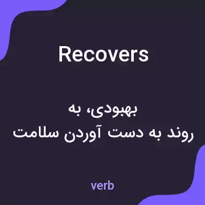 معنی recovers به فارسی