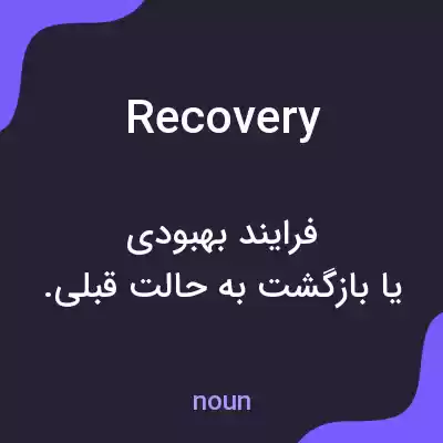 معنی recovery به فارسی معنی recovery به فارسی