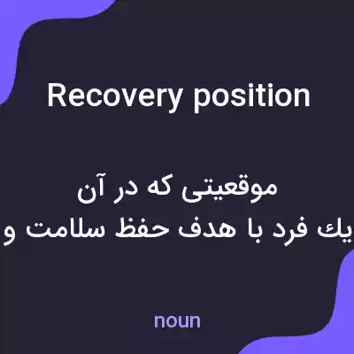 معنی recovery position به فارسی معنی recovery position به فارسی