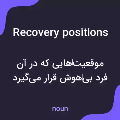 معنی recovery positions به فارسی معنی recovery positions به فارسی