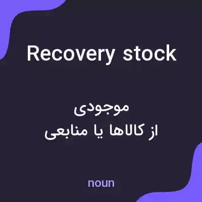 معنی recovery stock به فارسی معنی recovery stock به فارسی