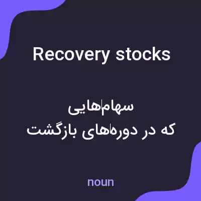 معنی recovery stocks به فارسی معنی recovery stocks به فارسی