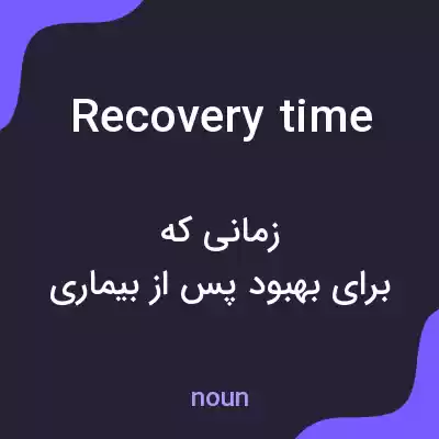 معنی recovery time به فارسی معنی recovery time به فارسی