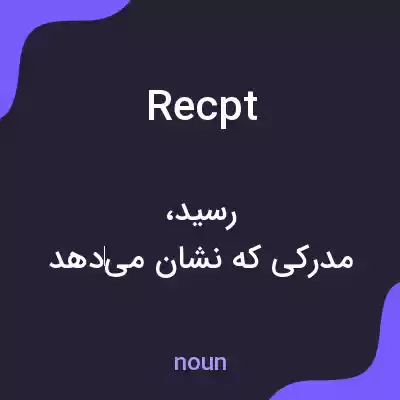 معنی recpt به فارسی معنی recpt به فارسی