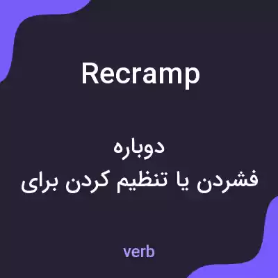 معنی recramp به فارسی معنی recramp به فارسی