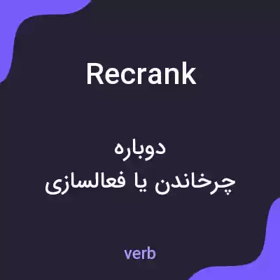 معنی recrank به فارسی معنی recrank به فارسی
