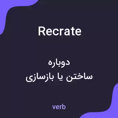 معنی recrate به فارسی معنی recrate به فارسی