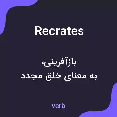 معنی recrates به فارسی معنی recrates به فارسی
