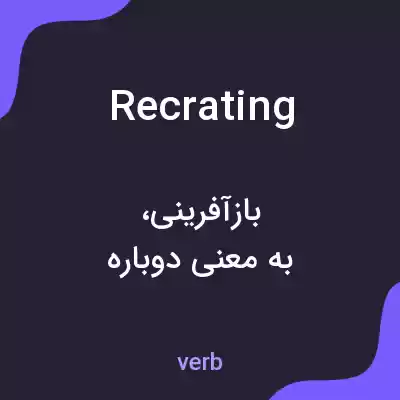 معنی recrating به فارسی معنی recrating به فارسی
