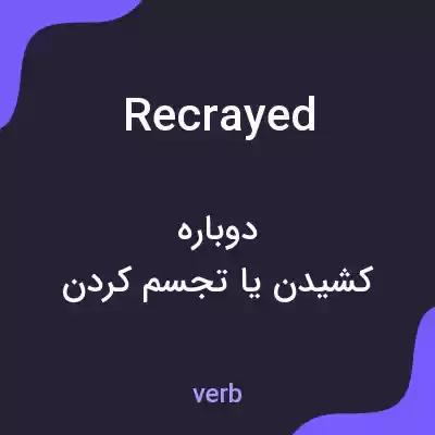 معنی recrayed به فارسی معنی recrayed به فارسی