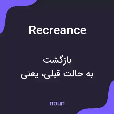 معنی recreance به فارسی معنی recreance به فارسی