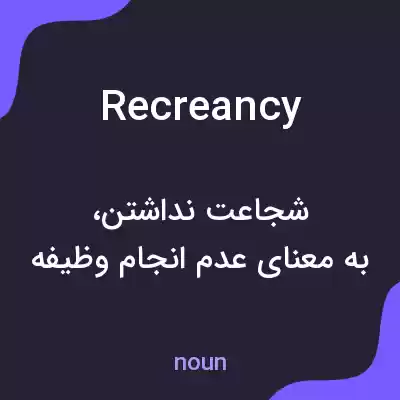 معنی recreancy به فارسی معنی recreancy به فارسی
