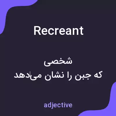 معنی recreant به فارسی معنی recreant به فارسی
