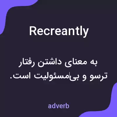 معنی recreantly به فارسی معنی recreantly به فارسی