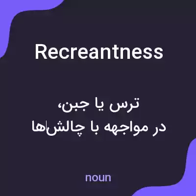معنی recreantness به فارسی معنی recreantness به فارسی