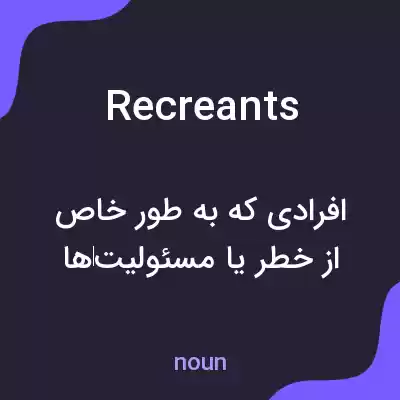 معنی recreants به فارسی معنی recreants به فارسی